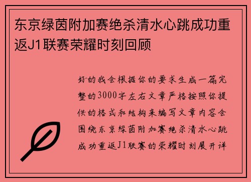 东京绿茵附加赛绝杀清水心跳成功重返J1联赛荣耀时刻回顾 东京绿茵附加赛绝杀清水心跳成功重返J1联赛荣耀时刻回顾