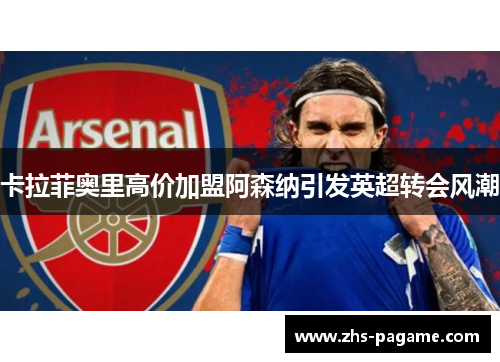 卡拉菲奥里高价加盟阿森纳引发英超转会风潮
