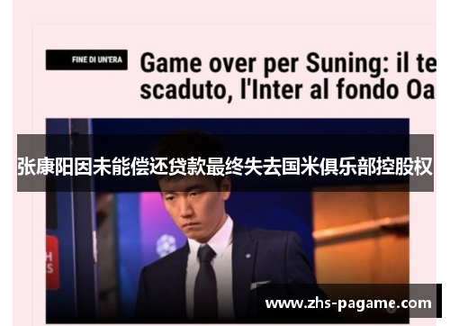 张康阳因未能偿还贷款最终失去国米俱乐部控股权