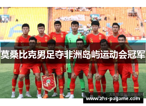 莫桑比克男足夺非洲岛屿运动会冠军