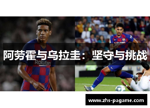 阿劳霍与乌拉圭：坚守与挑战