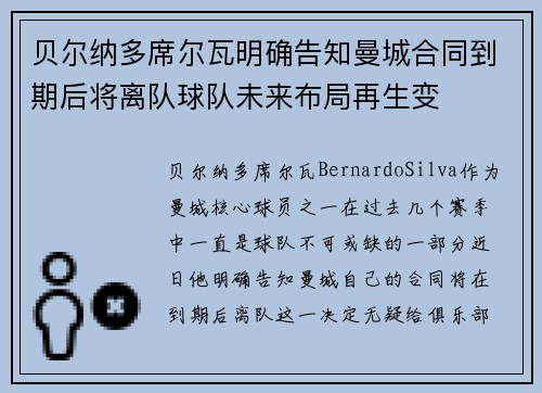 贝尔纳多席尔瓦明确告知曼城合同到期后将离队球队未来布局再生变