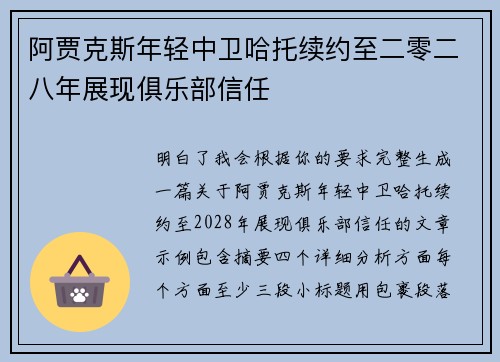 阿贾克斯年轻中卫哈托续约至二零二八年展现俱乐部信任