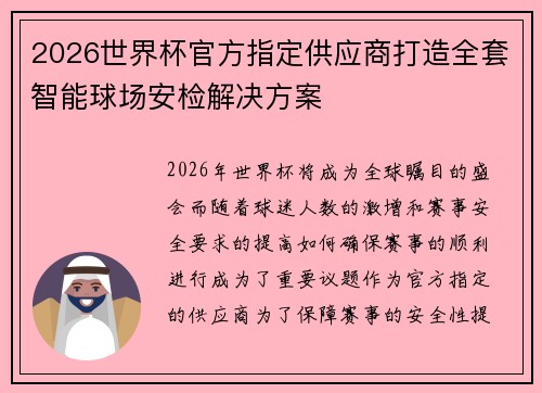2026世界杯官方指定供应商打造全套智能球场安检解决方案