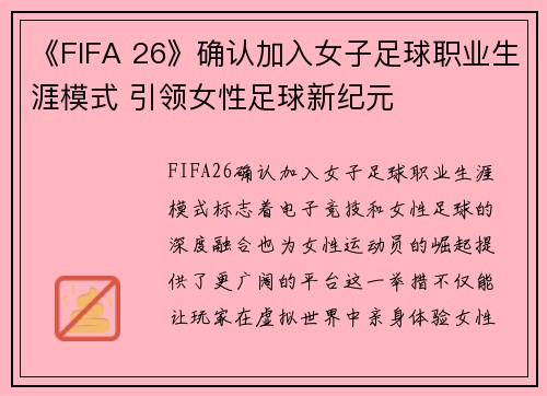 《FIFA 26》确认加入女子足球职业生涯模式 引领女性足球新纪元 《FIFA 26》确认加入女子足球职业生涯模式 引领女性足球新纪元