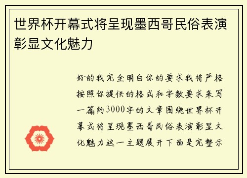 世界杯开幕式将呈现墨西哥民俗表演彰显文化魅力