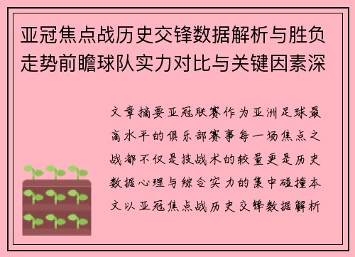 亚冠焦点战历史交锋数据解析与胜负走势前瞻球队实力对比与关键因素深度观察