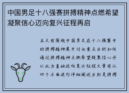 中国男足十八强赛拼搏精神点燃希望凝聚信心迈向复兴征程再启 中国男足十八强赛拼搏精神点燃希望凝聚信心迈向复兴征程再启