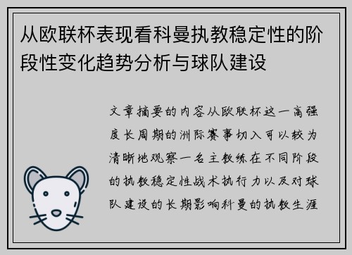 从欧联杯表现看科曼执教稳定性的阶段性变化趋势分析与球队建设