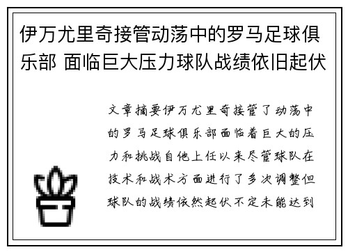 伊万尤里奇接管动荡中的罗马足球俱乐部 面临巨大压力球队战绩依旧起伏不定