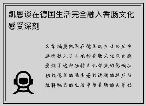 凯恩谈在德国生活完全融入香肠文化感受深刻