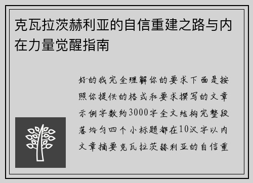 克瓦拉茨赫利亚的自信重建之路与内在力量觉醒指南