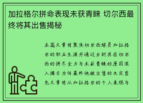 加拉格尔拼命表现未获青睐 切尔西最终将其出售揭秘