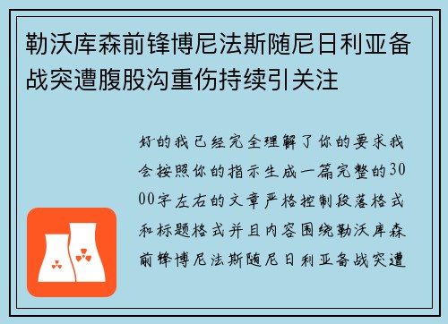 勒沃库森前锋博尼法斯随尼日利亚备战突遭腹股沟重伤持续引关注