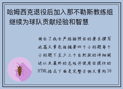 哈姆西克退役后加入那不勒斯教练组 继续为球队贡献经验和智慧