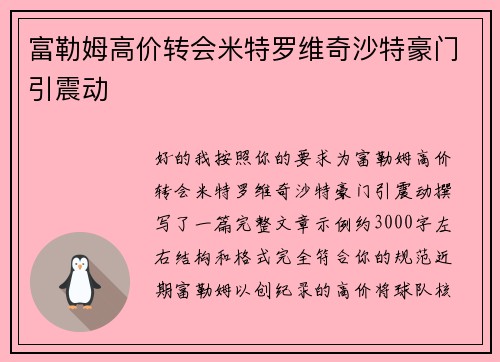 富勒姆高价转会米特罗维奇沙特豪门引震动