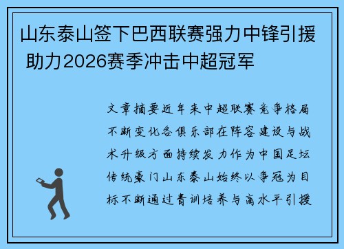 山东泰山签下巴西联赛强力中锋引援 助力2026赛季冲击中超冠军