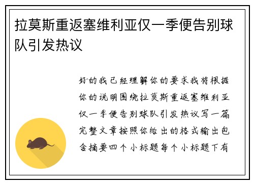 拉莫斯重返塞维利亚仅一季便告别球队引发热议