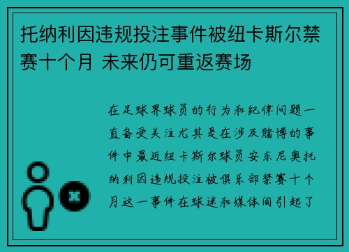 托纳利因违规投注事件被纽卡斯尔禁赛十个月 未来仍可重返赛场