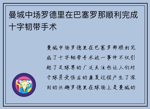 曼城中场罗德里在巴塞罗那顺利完成十字韧带手术 曼城中场罗德里在巴塞罗那顺利完成十字韧带手术