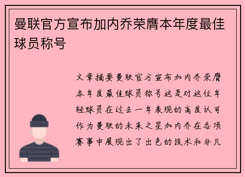 曼联官方宣布加内乔荣膺本年度最佳球员称号 曼联官方宣布加内乔荣膺本年度最佳球员称号