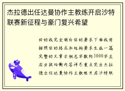 杰拉德出任达曼协作主教练开启沙特联赛新征程与豪门复兴希望