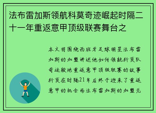 法布雷加斯领航科莫奇迹崛起时隔二十一年重返意甲顶级联赛舞台之
