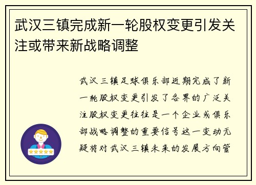 武汉三镇完成新一轮股权变更引发关注或带来新战略调整 武汉三镇完成新一轮股权变更引发关注或带来新战略调整