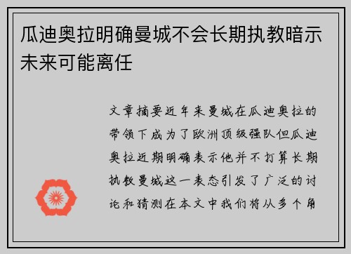 瓜迪奥拉明确曼城不会长期执教暗示未来可能离任 瓜迪奥拉明确曼城不会长期执教暗示未来可能离任