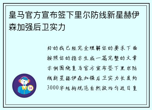 皇马官方宣布签下里尔防线新星赫伊森加强后卫实力