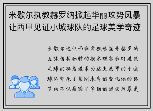 米歇尔执教赫罗纳掀起华丽攻势风暴让西甲见证小城球队的足球美学奇迹 米歇尔执教赫罗纳掀起华丽攻势风暴让西甲见证小城球队的足球美学奇迹
