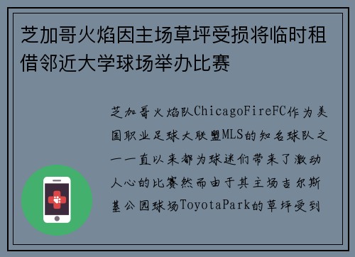 芝加哥火焰因主场草坪受损将临时租借邻近大学球场举办比赛