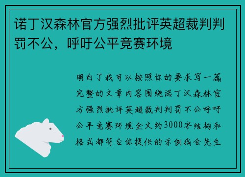 诺丁汉森林官方强烈批评英超裁判判罚不公，呼吁公平竞赛环境