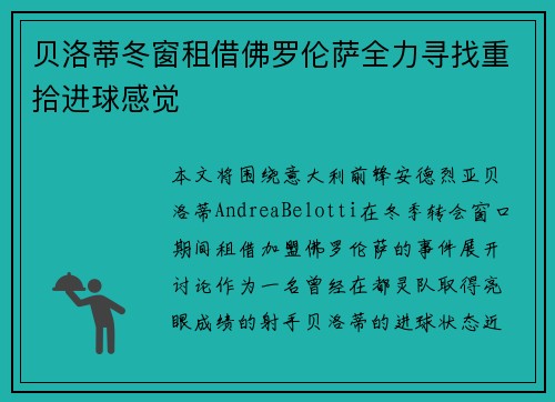贝洛蒂冬窗租借佛罗伦萨全力寻找重拾进球感觉 贝洛蒂冬窗租借佛罗伦萨全力寻找重拾进球感觉