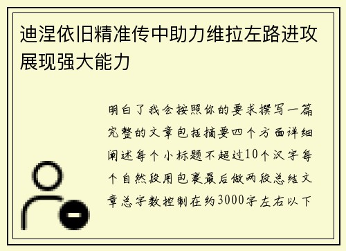 迪涅依旧精准传中助力维拉左路进攻展现强大能力 迪涅依旧精准传中助力维拉左路进攻展现强大能力