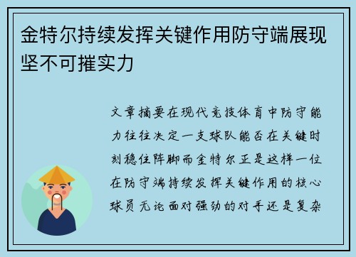 金特尔持续发挥关键作用防守端展现坚不可摧实力