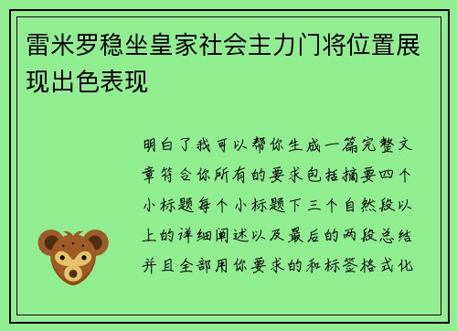 雷米罗稳坐皇家社会主力门将位置展现出色表现 雷米罗稳坐皇家社会主力门将位置展现出色表现