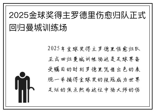 2025金球奖得主罗德里伤愈归队正式回归曼城训练场