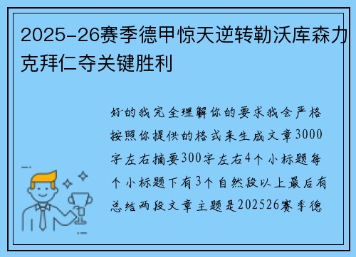 2025-26赛季德甲惊天逆转勒沃库森力克拜仁夺关键胜利