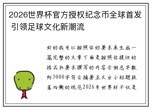2026世界杯官方授权纪念币全球首发 引领足球文化新潮流 2026世界杯官方授权纪念币全球首发 引领足球文化新潮流