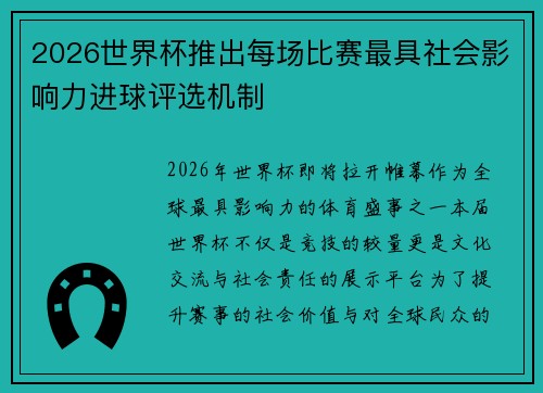 2026世界杯推出每场比赛最具社会影响力进球评选机制