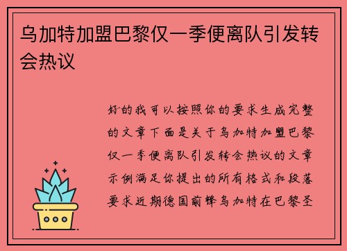 乌加特加盟巴黎仅一季便离队引发转会热议