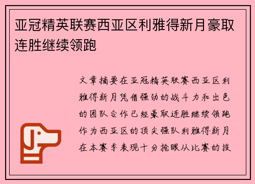 亚冠精英联赛西亚区利雅得新月豪取连胜继续领跑 亚冠精英联赛西亚区利雅得新月豪取连胜继续领跑