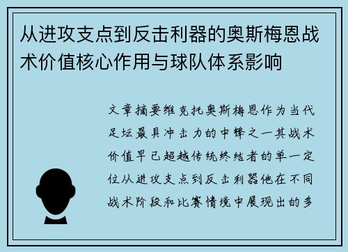 从进攻支点到反击利器的奥斯梅恩战术价值核心作用与球队体系影响