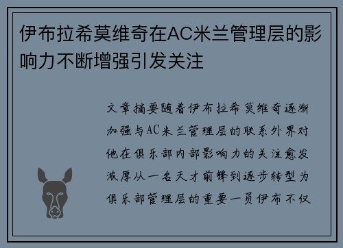 伊布拉希莫维奇在AC米兰管理层的影响力不断增强引发关注