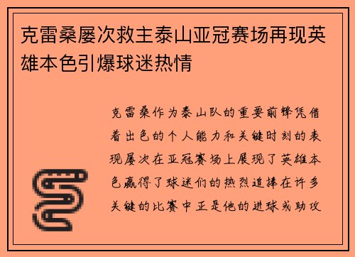 克雷桑屡次救主泰山亚冠赛场再现英雄本色引爆球迷热情