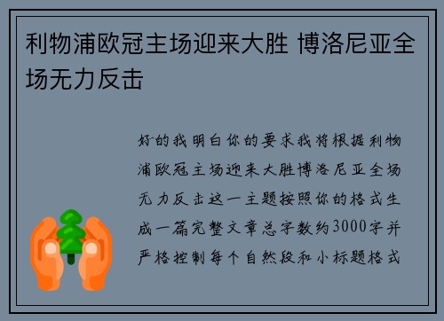 利物浦欧冠主场迎来大胜 博洛尼亚全场无力反击 利物浦欧冠主场迎来大胜 博洛尼亚全场无力反击