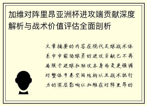 加维对阵里昂亚洲杯进攻端贡献深度解析与战术价值评估全面剖析 加维对阵里昂亚洲杯进攻端贡献深度解析与战术价值评估全面剖析