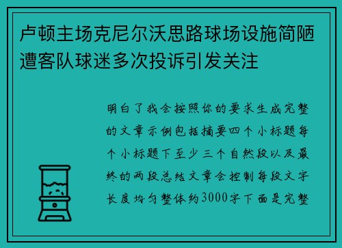 卢顿主场克尼尔沃思路球场设施简陋遭客队球迷多次投诉引发关注 卢顿主场克尼尔沃思路球场设施简陋遭客队球迷多次投诉引发关注