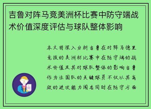 吉鲁对阵马竞美洲杯比赛中防守端战术价值深度评估与球队整体影响 吉鲁对阵马竞美洲杯比赛中防守端战术价值深度评估与球队整体影响